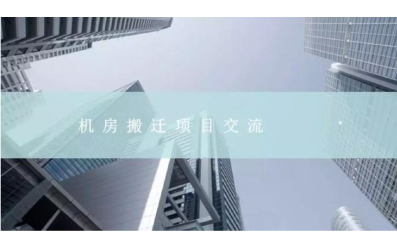 弱電數(shù)據(jù)機(jī)房搬遷整體解決方案